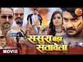 Sasura Bada Sataweal | #PradeepPandeyChintu, #KajalRaghwani | Latest #Bhojpuri Movie