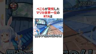 ぺこらが驚愕した衝撃のマリカRTA　#VTuber#ホロライブ#雑学#豆知識