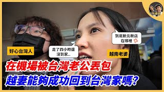 在機場被台灣老公丟包，越妻能夠成功回到台灣的家嗎? ｜阮饅頭 Mantounguyen