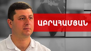 Այս ամենին եկեղեցու պատասխանը մեր հոգևորականի պարկեշտությունն է. Տիգրան Աբրահամյան ///ԽՈՍՔԻ ԻՐԱՎՈՒՆՔ