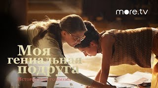 Моя гениальная подруга 2 сезон | Тизер (2020)