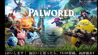 【Palworld / パルワールド】1.0でいい感じになったそうなので再びやってみる Part1【にわか乙】
