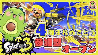 【参加型】スプラ3、4周年おめでとう！なオープン。ニンダイも見るよ【初見さん歓迎】