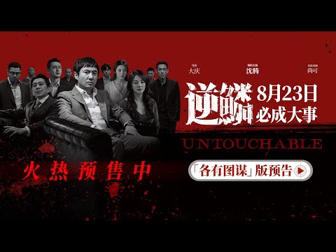 电影《逆鳞》发布“各有图谋”版预告 沈腾张雨绮高捷勾心斗角