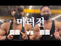 등운동 미러전(Feat. 상급레어전설머신)