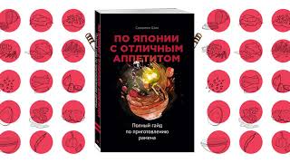 Видео о книге По Японии с отличным аппетитом. Полный гайд по приготовлению рамена
