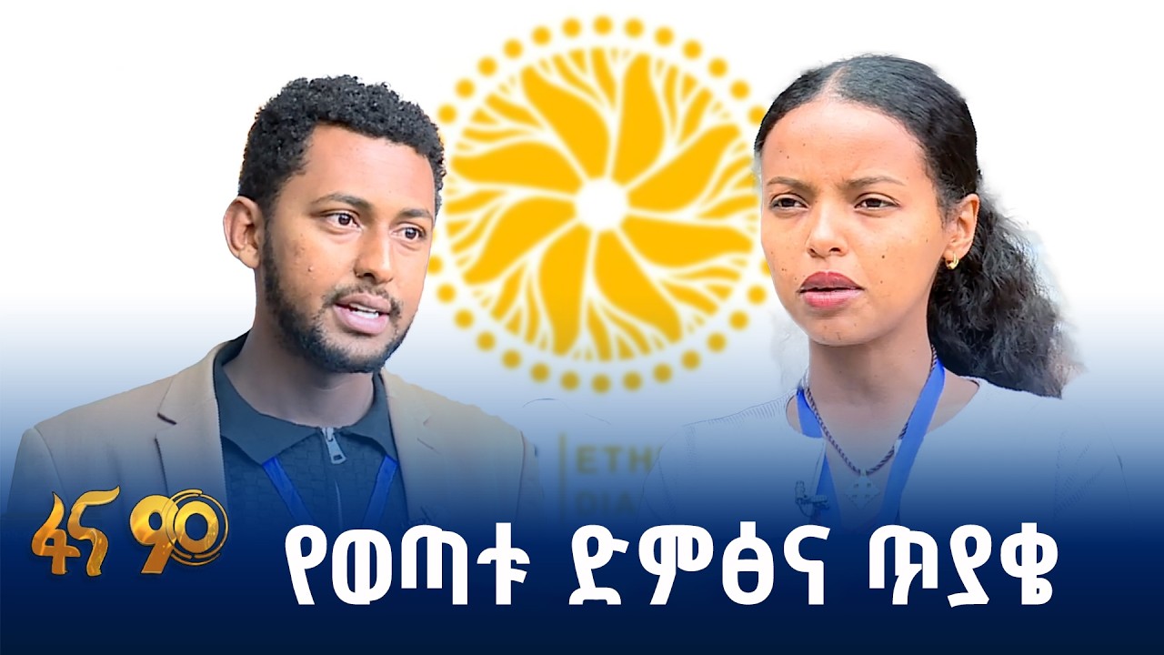 ወጣቶች በሀገራዊ ምክክሩ