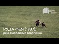Руда фея (1987), реж. Володимир Коваленко | Тизер