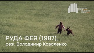 Руда фея (1987), реж. Володимир Коваленко | Тизер