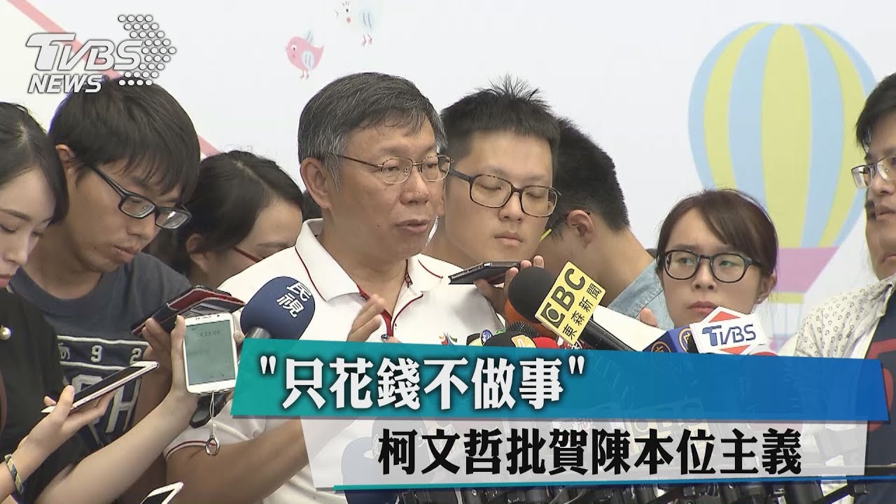 「只花錢不做事」 柯文哲批賀陳本位主義
