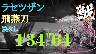【PS5】【ワイルドハーツ】カグツチ武器完成　構成見せあり　飛燕刀 TA 1'34"64