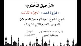 الرحيق المختوم | شرح الشيخ عبدالرحمن العجلان | غزوة أحد الجزء الثالث image