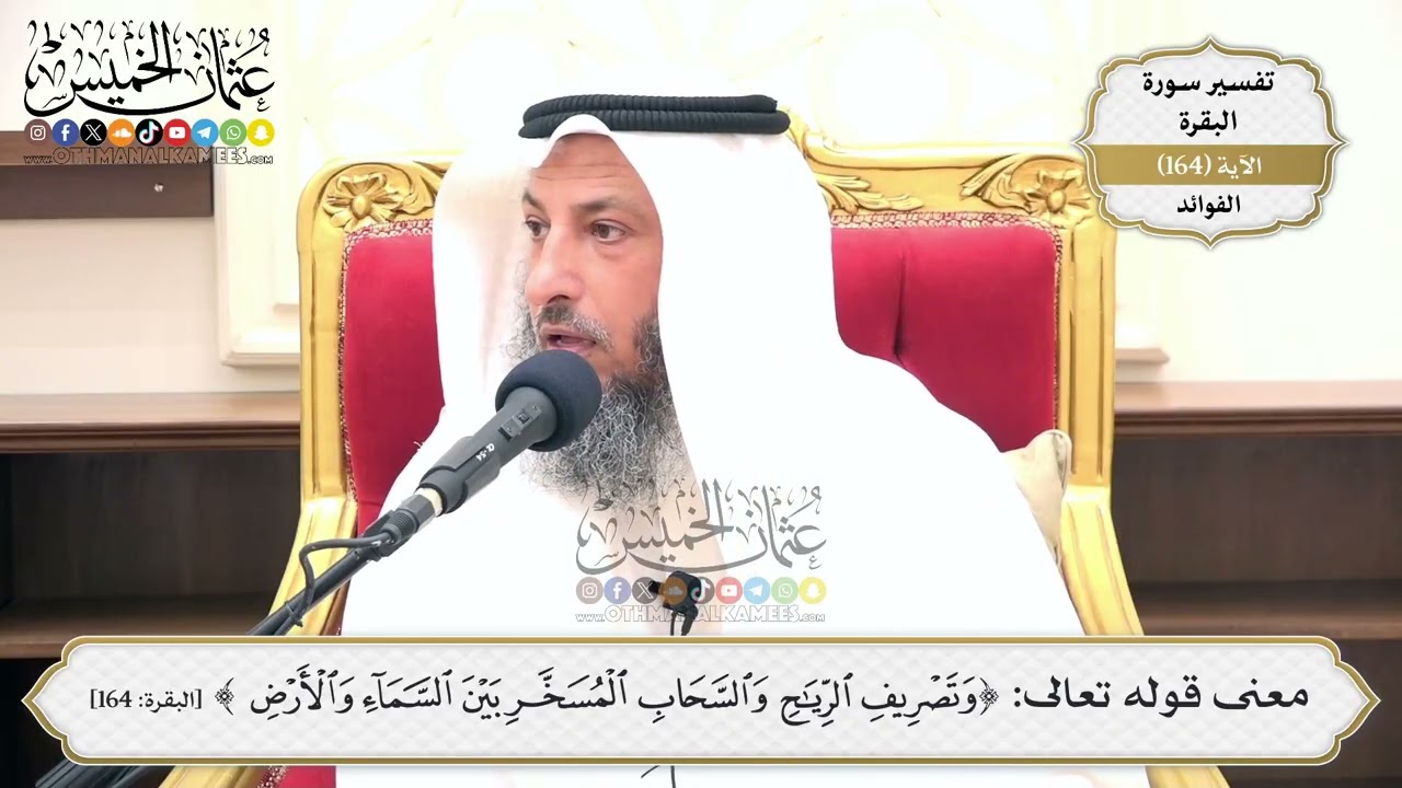 586- معنى قوله تعالى: (وتصريف الرياح والسحاب المسخر بين السماء والأرض) - عثمان ا?