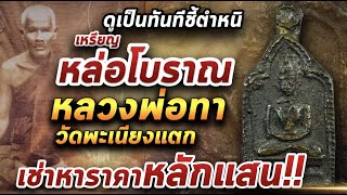 เหรียญหล่อโบราณหลวงพ่อทา วัดพะเนียงแตก ปี 2450 l หยิบกล้องส่องพระ 15/03/64 เหรียญหล่อโบราณหลวงพ่อทา วัดพะเนียงแตก ปี 2450 l หยิบกล้องส่องพระ 15/03/64