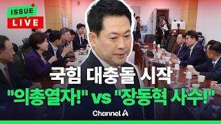 Download lagu [🔴이슈를 켜라] [LIVE] 쇄신파 '장동혁 해당행위, 의총 열어야' vs '장동혁 사수대' 결성 / 채널A mp3