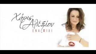 Χάρις Αλεξίου Ένα φιλί / Haris Alexiou Ena fili