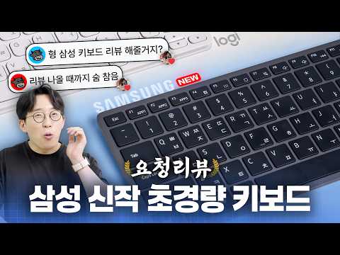 삼성의 13만원짜리 초경량 키보드가 어떻길래 리뷰 요청이 이렇게 많죠..? | 요청리뷰
