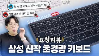 삼성의 13만원짜리 초경량 키보드가 어떻길래 리뷰 요청이 이렇게 많죠..? | 요청리뷰