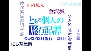 【青春18きっぷの旅】とある個人の旅行記譚「金沢2泊3日の旅」2日目