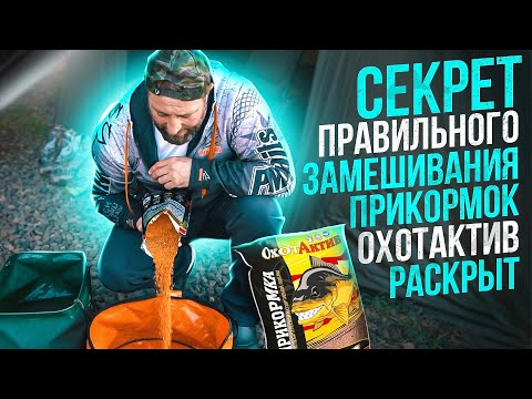 Сами сделали, сами замешали. Прикормка для ОхотАктив.