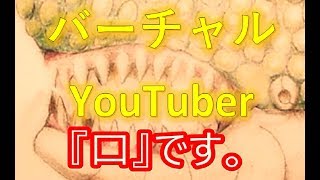 餌よりも先にバーチャルYouTuberになりたいと思います。『口』です。【性王ヴァキラ　第4話】