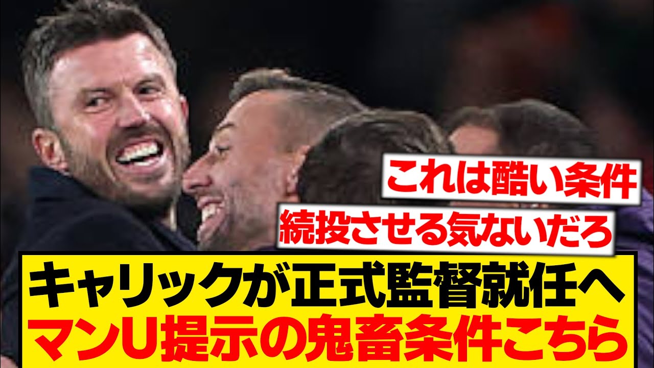 【鬼畜】マンUキャリック暫定監督、”●●達成”で正式監督に昇格へwwwwww