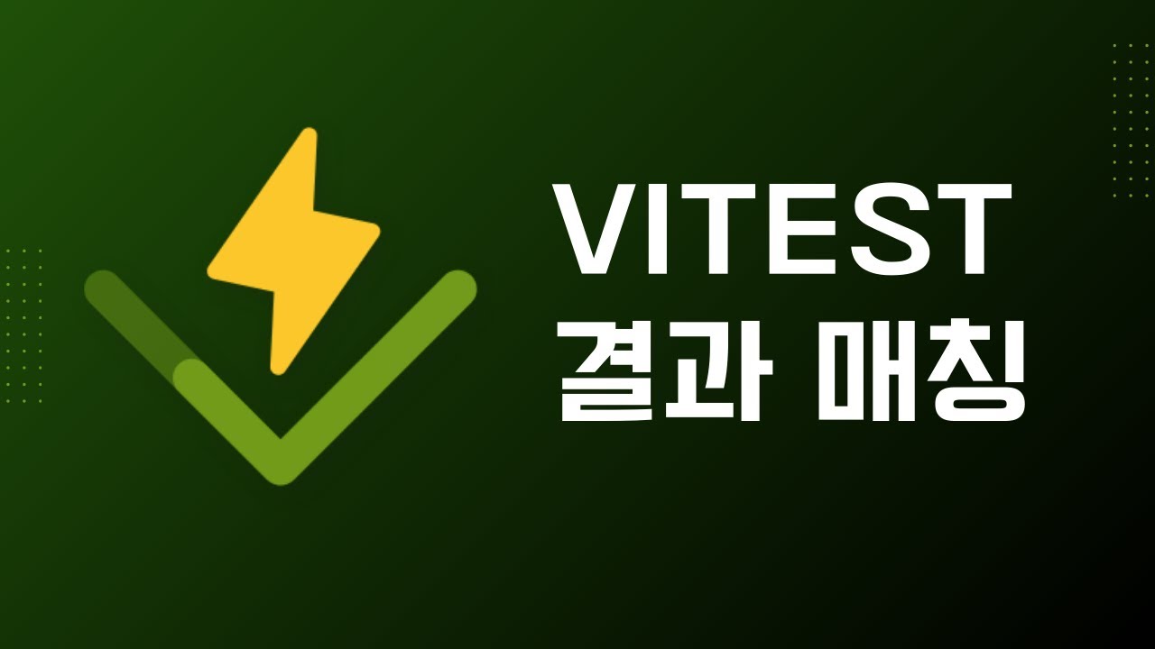 Vitest 매처 함수로 결과 매칭하기