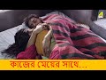 কাজের মেয়ের সাথে Postmaster Movie Scene Ishan Majumdar Pujarini Ghosh