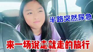 来一场说走就走的旅行，圆圆半路突然尿急怎么办呀？