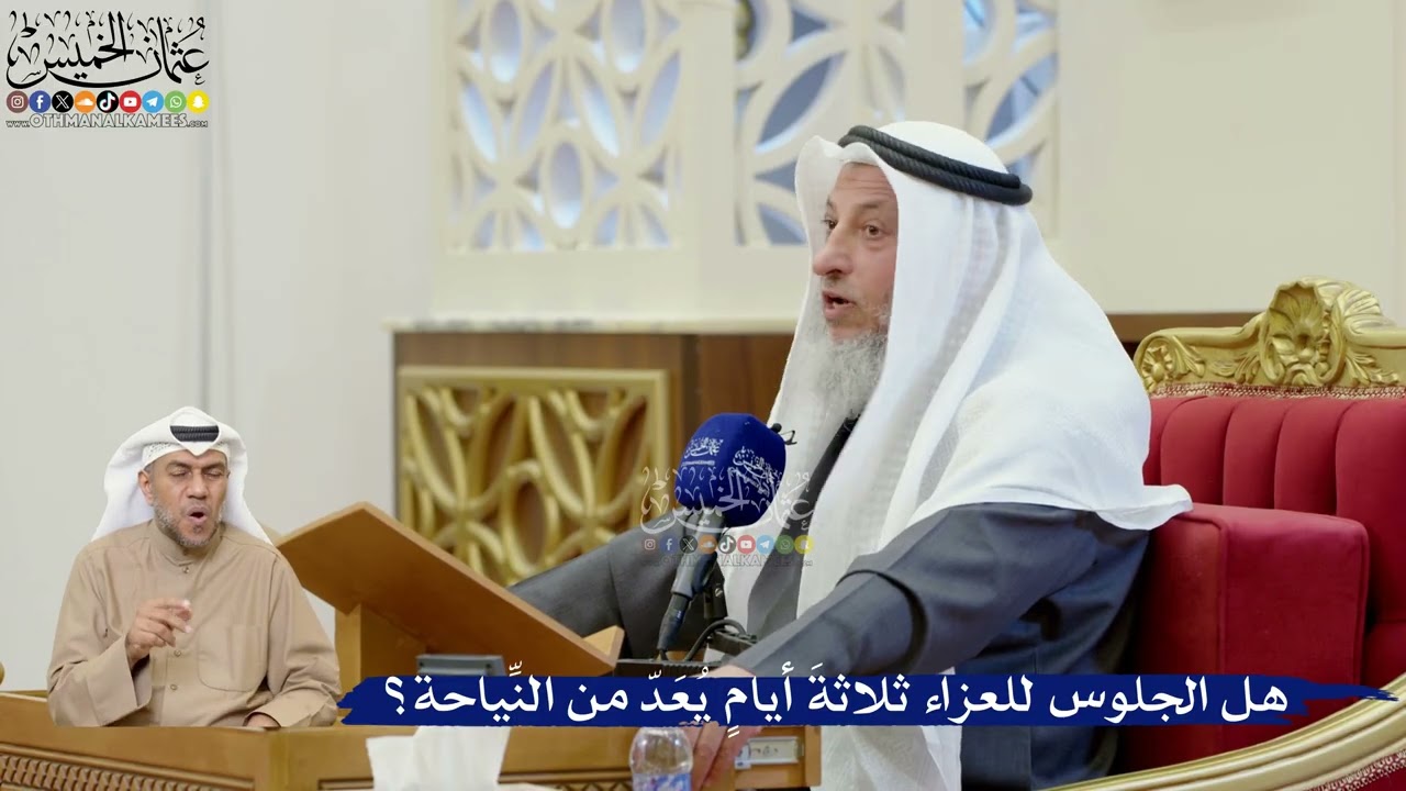 379- هل الجلوس للعزاء ثلاثةَ أيامٍ يُعَدّ من النِّياحة؟ - عثمان الخميس