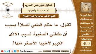 5282- حكم قطع الأم الصلاة لإنقاذ طفلها من الضرر - الشيخ صالح الفوزان image