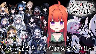 『魔法少女ノ魔女裁判』第1話 前編 ADVパート switch版 残酷なゲームが始まる #まのさば  初見実況