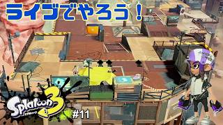 【生配信】スプラトゥーン3ライブで実況！ #11
