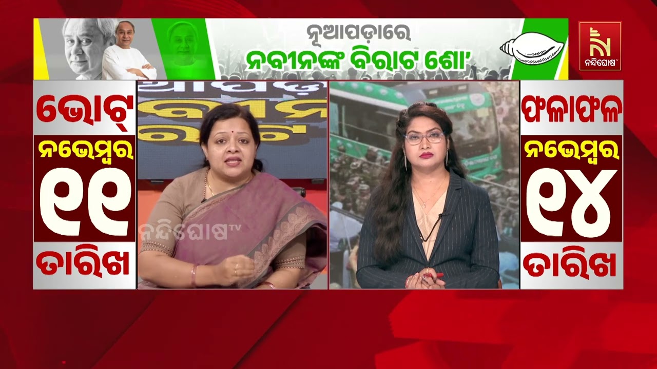 ‘ନବୀନ ବାବୁ କଥାରେ ନୁହେଁ କାମରେ ବିଶ୍ବାସ କରନ୍ତି, କେବଳ ନୂ?