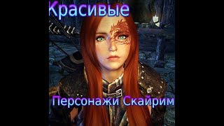 Красивые Персонажи в стандартном интерфейсе Скайрим #1