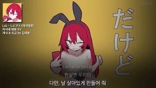 레비테토 한국어 개사 + 테토 커버