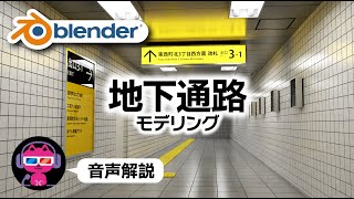 【Blender】地下鉄の通路をモデリング【8番出口風】