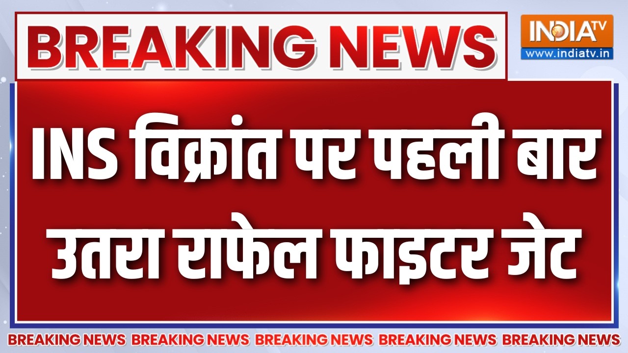 Breaking News : INS विक्रांत पर पहली बार उतरा राफेल फाइटर जेट | INS Vikr