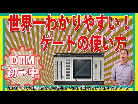 世界一わかりやすいゲートの使い方動画 C1 Gate