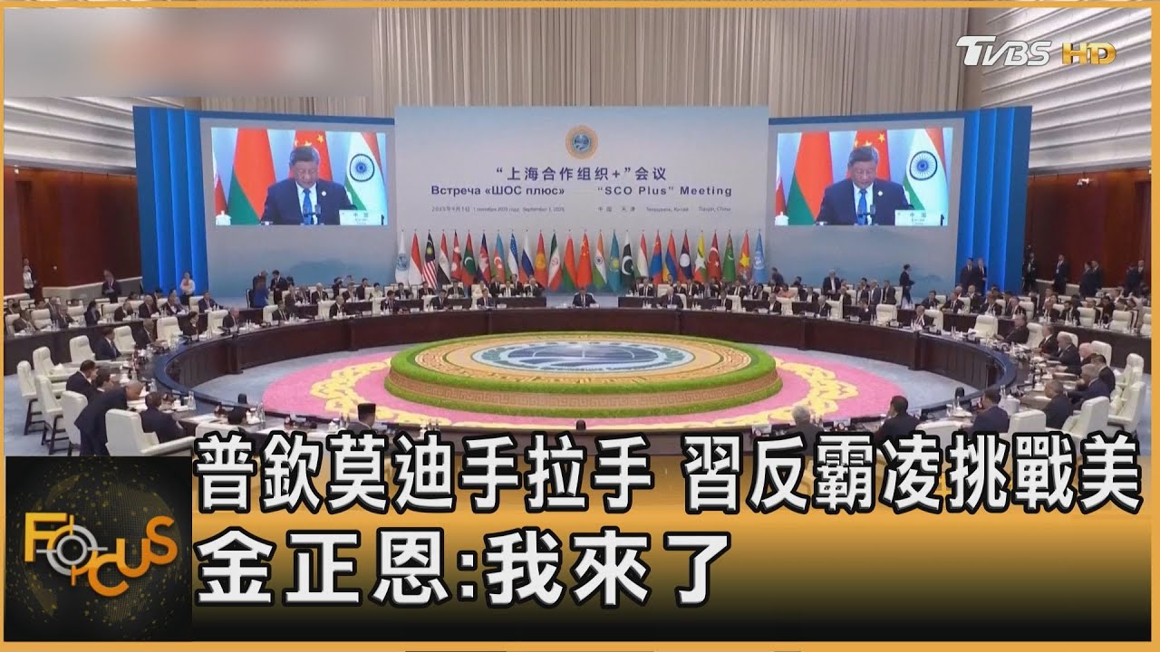 普欽莫迪手拉手　習近平反霸凌挑戰美　金正恩：我來了