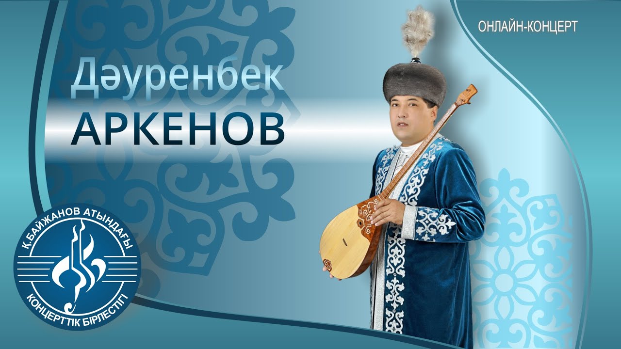 Дәуренбек Аркенов