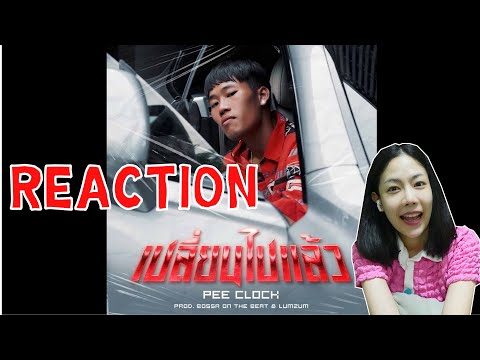 REACTION PEE CLOCK - เปลี่ยนไปแล้ว ( Prod. BOSSA ON THE BEAT & LUMZUM ) l PREPHIM