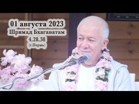 01 августа 2023 Шримад Бхагаватам 4.28.38