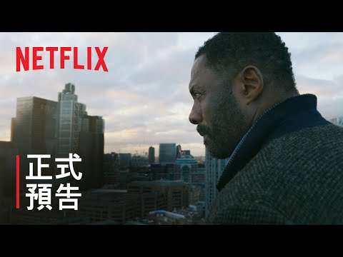 《路德探長：落日之殤》| 正式預告 | Netflix thumnail