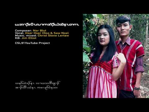 Karen new song I promise to love you only one by Hser Hser Htoo & Saw Noel [OFFICAL AUDIO]