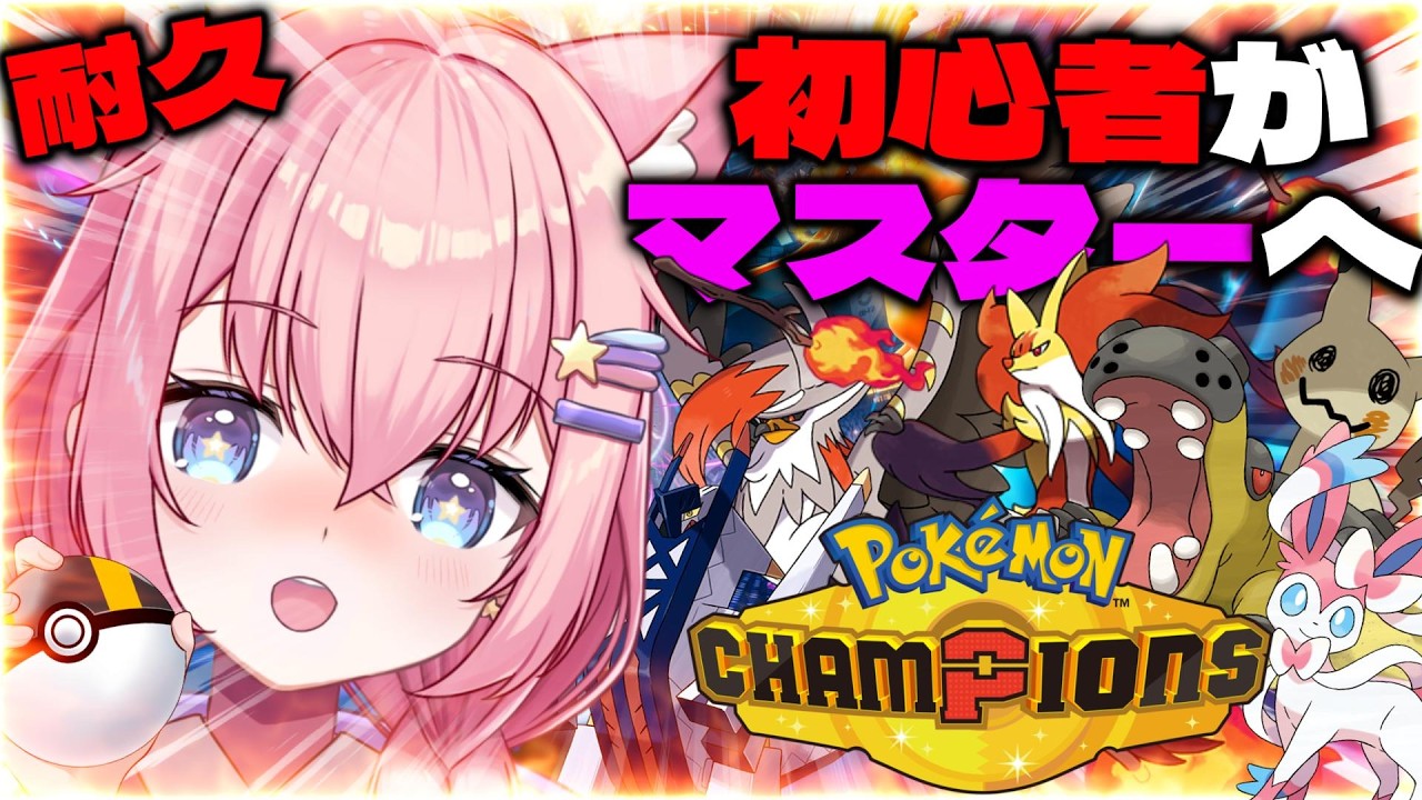 【Pokémon Champions】マスター到達耐久！！！⚠️初心者すぎて指示求む【銀河大帝ニャルラ】