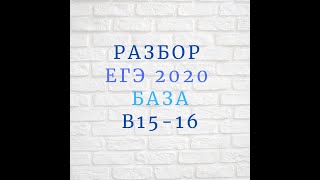 Разбор ЕГЭ 2020 база в15-16