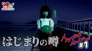 【ホラー】もこちゃいの「トワイライトシンドローム」 #1【男女実況】
