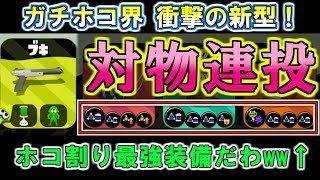 【日刊ホコ実況#13】衝撃の新型!「対物+ボム連投」黒ZAPが強すぎるwwww【S+50・スプラトゥーン2】