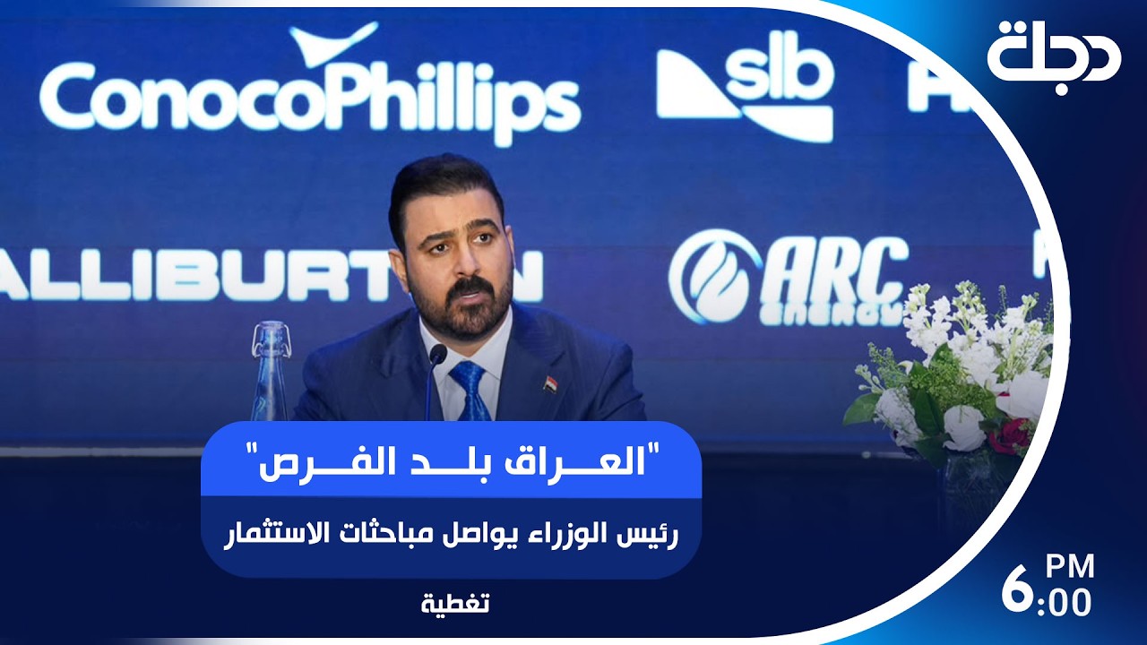 فيديو | "العراق بلد الفرص".. رئيس الوزراء يواصل مباحثات الاستثمار في القمة التجارية العراقية - الأمريكية